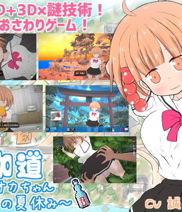 BouSoft【夜伽道 〜タピオカちゃんと田舎の夏休み〜】動画・アニメーション❤