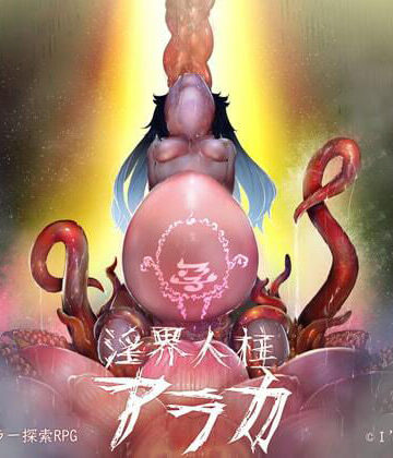 I’m moralist【淫界人柱アラカ〜JK退魔師ホラー探索RPG〜】ホラー❤