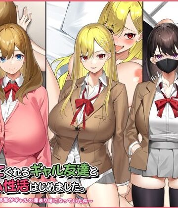 Umour【ヤラせてくれるギャル友達とハーレム性活はじめました。】制服❤