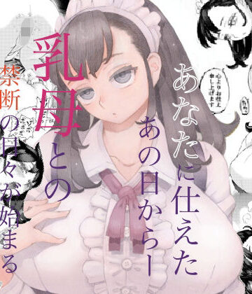 ナイーブタ【そだての乳母はぼくのもの】メイド❤