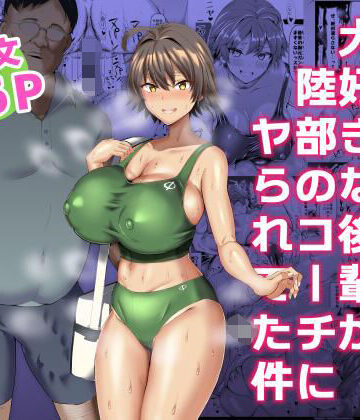 ちんちん亭【俺のこと大好きな後輩が陸部のコーチにヤられてた件】巨乳❤