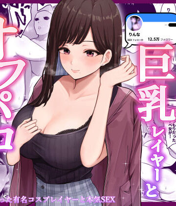 しらすどん【ドスケベ巨乳レイヤーとオフパコしてきた。】クンニ❤