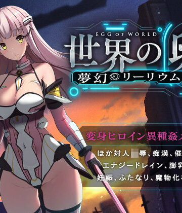 ハソユア【世界の卵〜夢幻のリーリウム〜】拘束❤