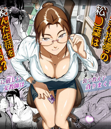 VOLVOX O/p.com【生活指導の松ノ葉は睨んだ生徒を喰っている！？】学園もの❤
