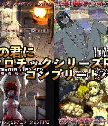 幼心の君に【幼心の君にネクロチックシリーズRPGコンプリートパック】動画・アニメーション❤