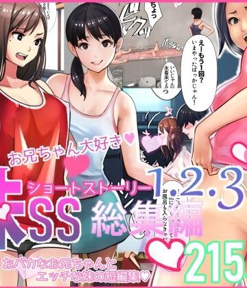 甘なつな【妹SS（ショートストーリー）総集編1.2.3】中出し❤