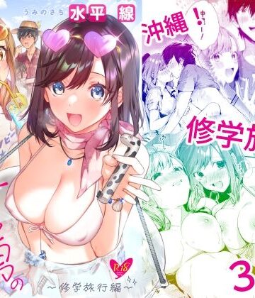 水平 線【サセ男の瀬尾くん〜修学旅行編〜】学園もの❤