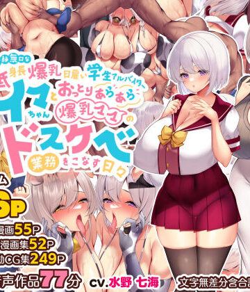 親子丼【冷静無口な低身長爆乳日雇い学生アルバイターイマちゃんとおっとりあらあら爆乳ママのドスケベ業務をこなす日々】音声付き❤