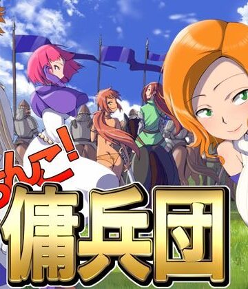 ポンデウシ【がちんこ傭兵団】ファンタジー❤