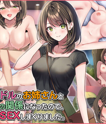 Umour【元アイドルのお姉さんとセフレの関係になったので、生ハメSEXしまくりました。】拘束❤