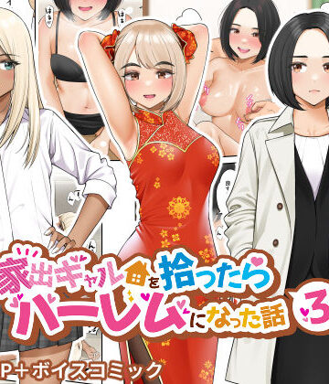 クラムボン【家出ギャルを拾ったらハーレムになった話3】制服❤