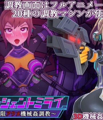 平凡うま味貴婦人II【エージェントミライ】3DCG❤