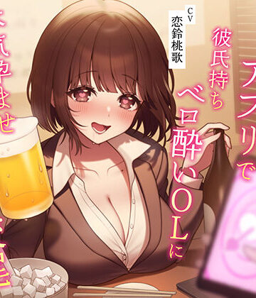 うこんちゃん☆かんぱにぃ【【催●NTR】催●アプリで彼氏持ちベロ酔いOLに本気孕ませ種付け交尾】寝取り・寝取られ・NTR❤