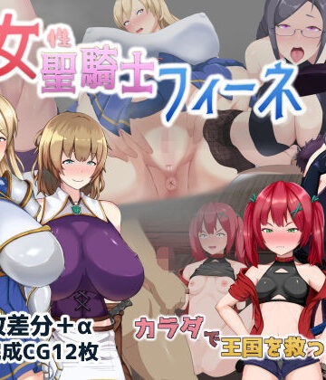 ミカプロ屋【処女聖騎士フィーネ カラダで王国を救った話！？】音声付き❤