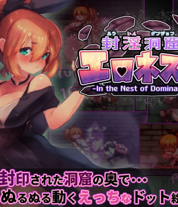駄作ラボ【封淫洞窟エロネスト】ファンタジー❤