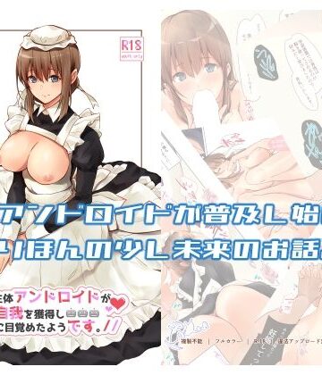 circle82【うちの辛辣な生体アンドロイドが自我を獲得し愛に目覚めたようです。】ギャグ・コメディ❤