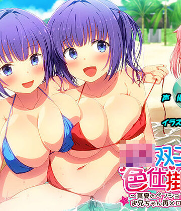 エモイ堂【JK双子の色仕掛け2 〜真夏のペンションリゾートでお兄ちゃん再メロメロ計画〜（バイノーラル録音・台本付き）】ハーレム❤