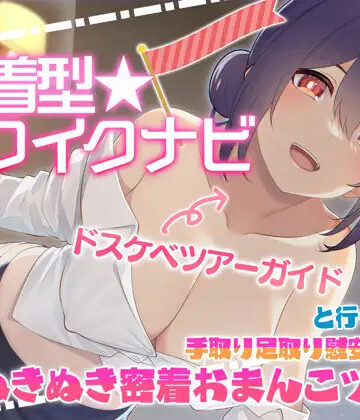 エモイ堂【【快感音波】密着型イクイクナビ ドスケベツアーガイドと行く手取り足取り慰安生ハメぬきぬき密着おまんこツアー【1/fゆらぎ】】中出し❤