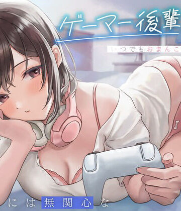 純白どろっぷす【えっちには無関心なゲーマー後輩JKはいつでもおまんこしてくれる。】制服❤