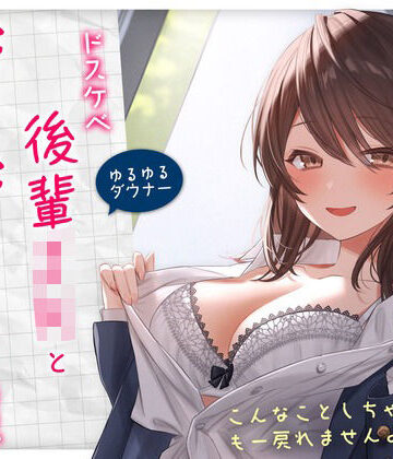 純白どろっぷす【【ゆるゆる×ダウナー】ドスケベ後輩JKとだらだらえっちする毎日 〜こんなことしちゃってぇ、もー戻れませんよぉ？〜】学園もの❤ 評価4.39