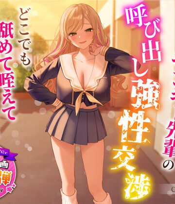 うこんちゃん☆かんぱにぃ【【1周年特別特典付き】帰宅部爆乳ヤンキー先輩の呼び出し強性交渉〜どこでも舐めて咥えて連続中出しえっち〜】制服❤