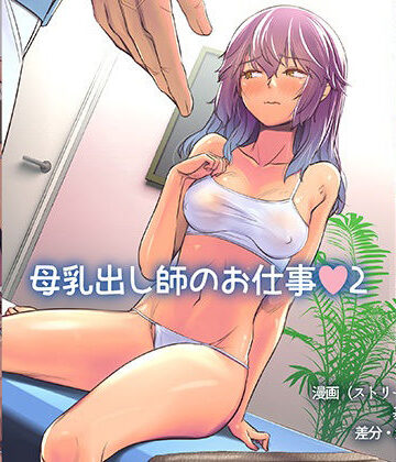 イスィ屋【母乳出し師のお仕事2】拘束❤
