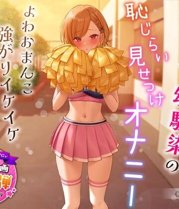 うこんちゃん☆かんぱにぃ【【1周年特別特典付き】活発純情チア部幼馴染の恥じらい見せつけオナニー〜よわおまんこ強がりイケイケ搾り取りえっち〜】学園もの❤