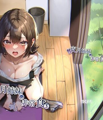 nikukyu【夜月姉妹の非常食3】熟女❤
