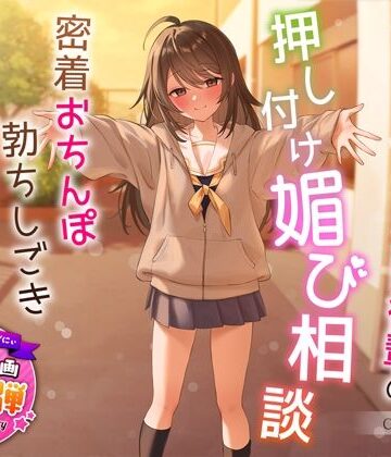 うこんちゃん☆かんぱにぃ【【1周年特別特典付き】甘え上手なだらだら茶道部後輩の押し付け媚び相談〜密着おちんぽ勃ちしごきとろ生えっち〜】制服❤