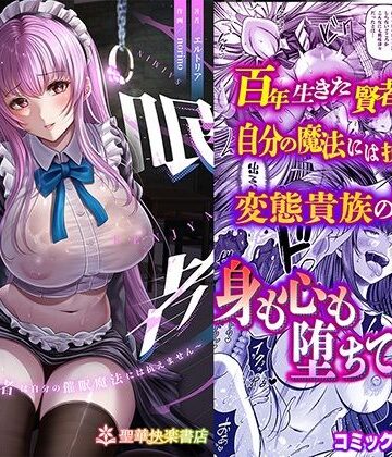 聖華快楽書店【催●賢者 〜百年生きた女賢者は自分の催●魔法には抗えません〜】辱め❤
