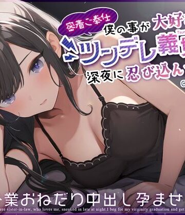 ちゃんとぴ発電所【【密着ご奉仕】僕の事が大好きなツンデレ義妹が深夜に忍び込んできた〜処女卒業おねだり中出し孕ませっくす〜】処女❤
