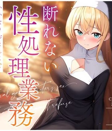ちゃんとぴ発電所【天然おっとりシスターの断れない性処理業務〜いいなりおまんこでお祈り着床孕まセックス〜】処女❤