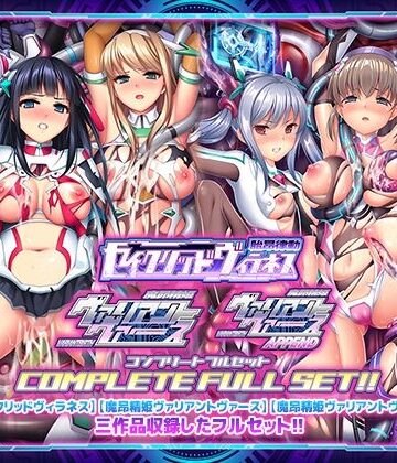 ABALONE KISS【「胎昂律動セイクリッドヴィラネス」「魔昂精姫ヴァリアントヴァース」「魔昂精姫ヴァリアントヴァース・アペンド」コンプリートフルセット】触手❤