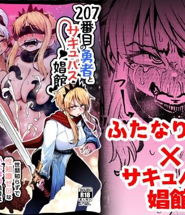 すずぽに【207番目の勇者とサキュバス娼館】ファンタジー❤