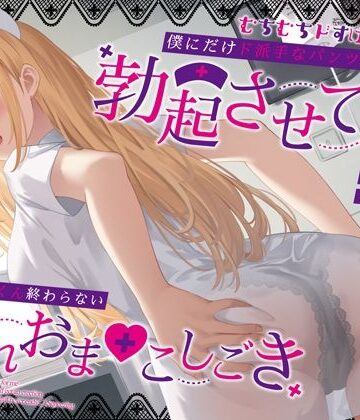 うこんちゃん☆かんぱにぃ【むちむちドすけべナースが僕にだけド派手なパンツを透かせて勃起させてくる〜即尺ごっくん終わらない濡れおま◯こしごき〜】看護婦・ナース❤
