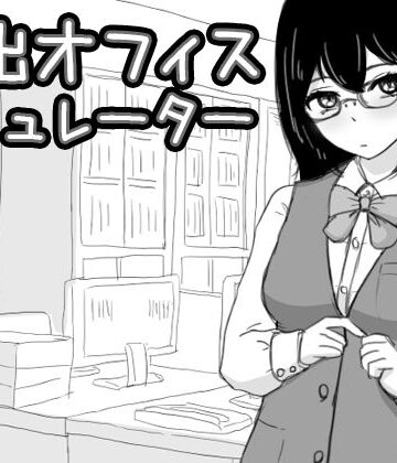 Uzura Studio【露出オフィス シミュレーター】シミュレーション❤