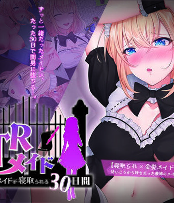 信じて送り出したのに…【NTRメイド 〜僕専属のメイドが寝取られる30日間〜】メイド❤ 評価4.18