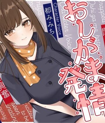 うこんちゃん☆かんぱにぃ【清楚な巨乳エレベーターガールが閉じ込められておしがま発情〜放尿見られて興奮濡れお◯んこ搾り取りえっち〜】野外・露出❤