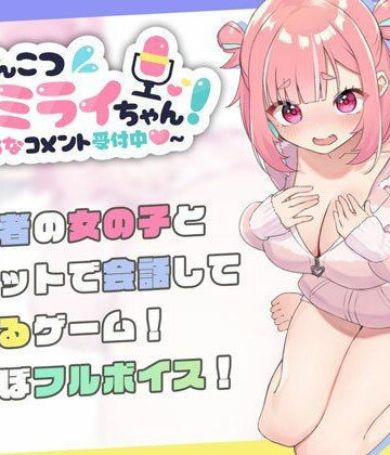 むねにくたべたい【ぽんこつ生主ミライちゃん〜えっちなコメント受付中〜】処女❤