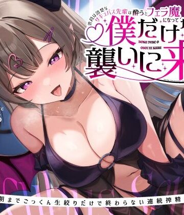 うこんちゃん☆かんぱにぃ【普段は清楚なサキュバス先輩は酔うとフェラ魔になって僕だけを襲いに来る〜毎晩朝までごっくん生絞りだけで終わらない連続搾精えっち〜】巨乳❤