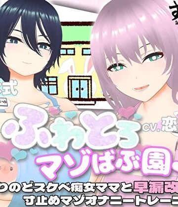 すくたれもの【【オナサポ3Dアニメ】ふわとろマゾばぶ園 ふたりのどスケベ痴女ママと早漏改善寸止めマゾオナニートレーニング】巨乳❤