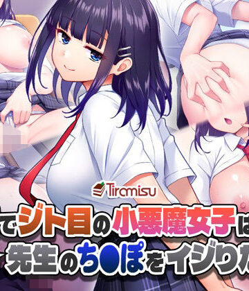 Tiramisu【美尻でジト目の小悪魔女子は気になる先生のち○ぽをイジりたい！】制服❤