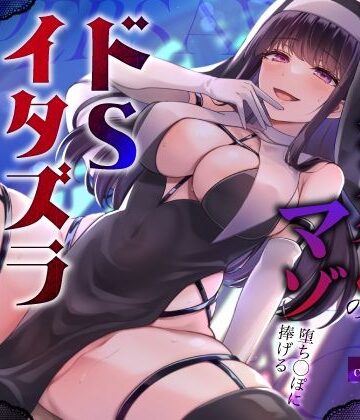 うこんちゃん☆かんぱにぃ【闇堕ちドすけべシスターのマゾ堕ち◯ぽに捧げるドSイタズラ調教〜イカせてくれないカウントダウン搾精えっち〜】辱め❤