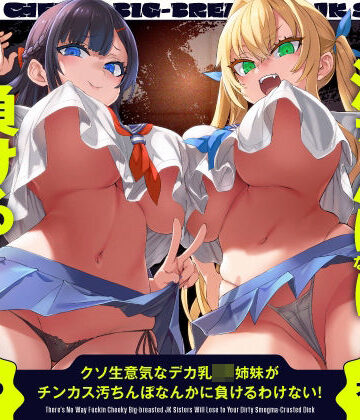 ホロクサミドリ【クソ生意気なデカ乳JK姉妹がチンカス汚ちんぽなんかに負けるわけない！【KU100】】辱め❤