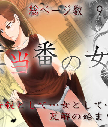 左右加だだす【旗当番の女3〜隠キャ男の元バリキャリ妻寝取計画〜】羞恥❤