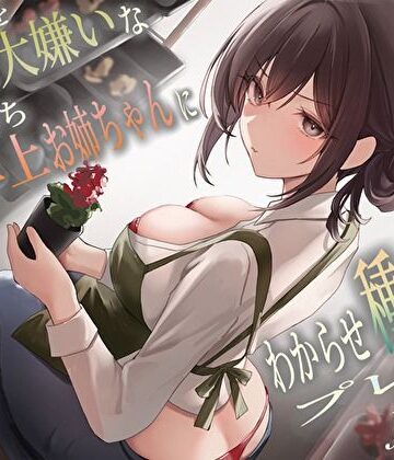 バタリンコちゃん【僕のことを大嫌いなバイト先の彼氏持ち年上お姉ちゃんにわからせ種付けプレスNTR】巨乳❤