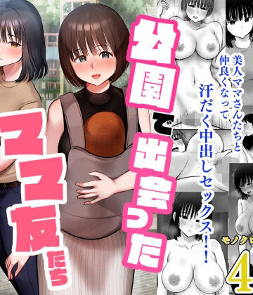 むらむら村ソン【公園で出会ったママ友たち〜欲求不満どスケベママたちと生ハメ3P〜】人妻・主婦❤