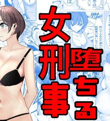 キュアマイマイ【鬼強女刑事が絶対負けたく無い父の仇の犯罪者に敗北し堕ちて調教される話】巨乳❤