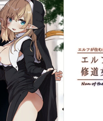 いーすとはうす【エルフの修道女。】シスター❤