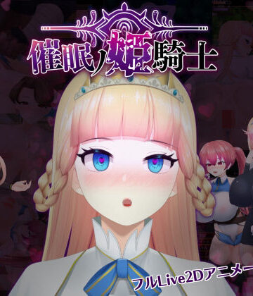happypink【催●の姫騎士】ファンタジー❤